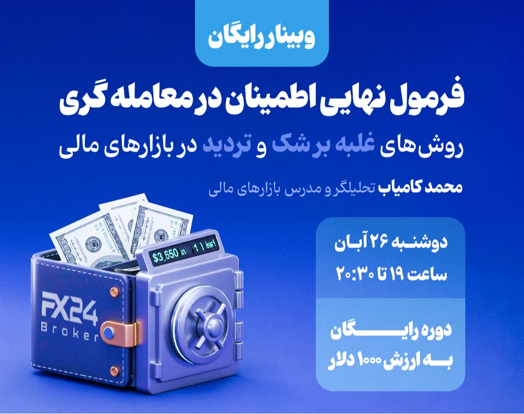 فرمول نهایی اطمینان در معامله گری  (روش‌های غلبه بر شک و تردید در بازارهای مالی)