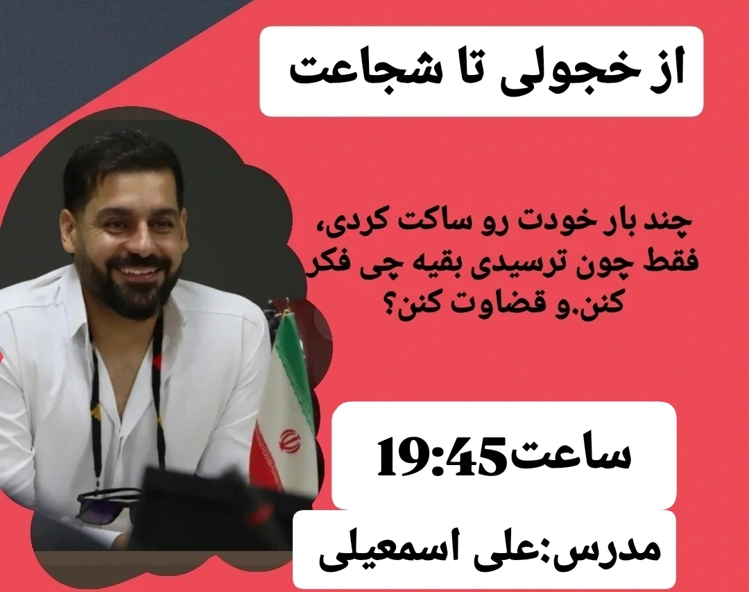 وبینار از خجولی تا شجاعت