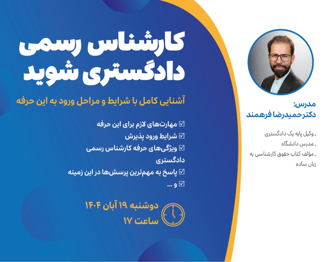 وبینار کارشناس رسمی دادگستری شوید (۲)