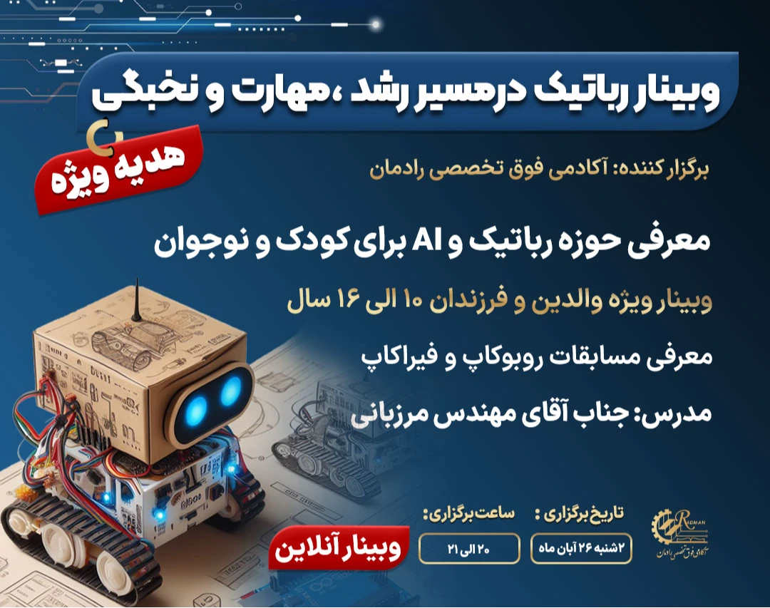 وبینار رباتیک در مسیر رشد، مهارت و نخبگی