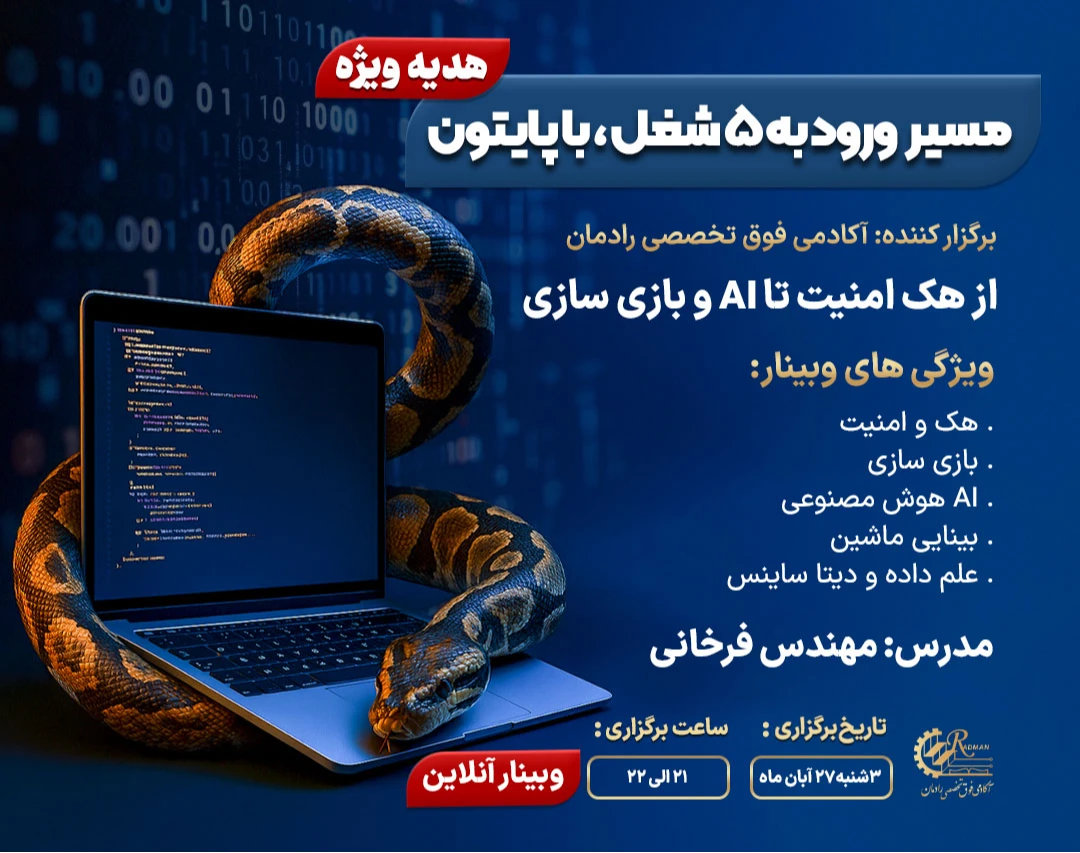 وبینار مسیر ورود به 5 شغل، با پایتون