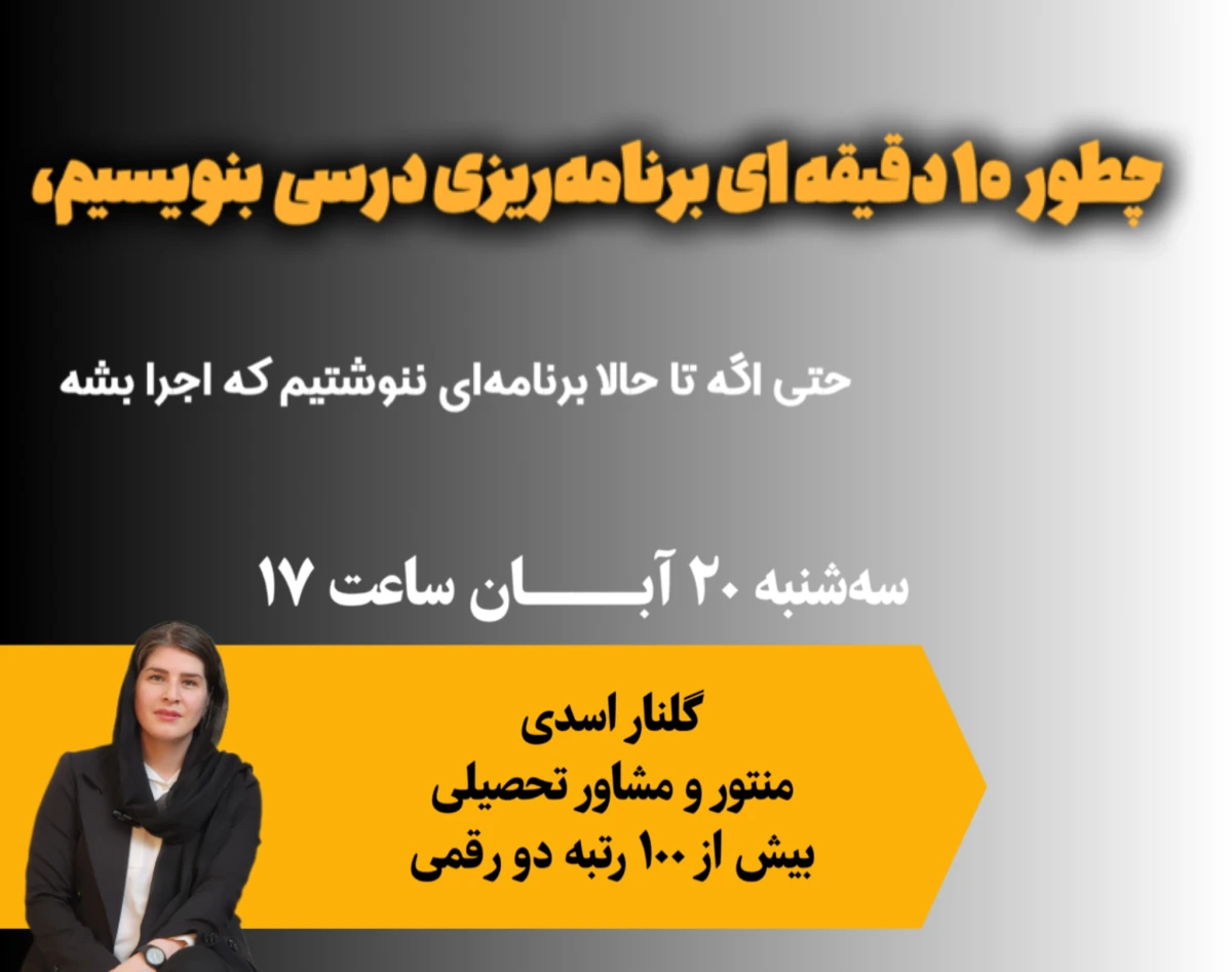 وبینار "آموزش سریع برنامه‌ریزی درسی در ۱۰ دقیقه"