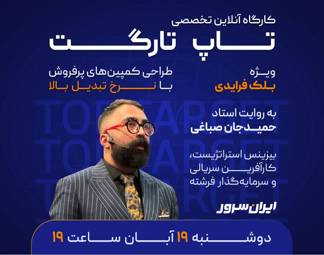 وبینار تخصصی تاپ تارگت | Top Target: برگزاری کمپین ویژه بلک فرایدی