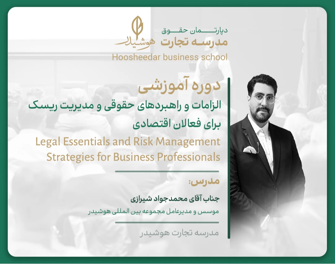 دوره الزامات و راهبردهای حقوقی و مدیریت ریسک برای فعالان اقتصادی