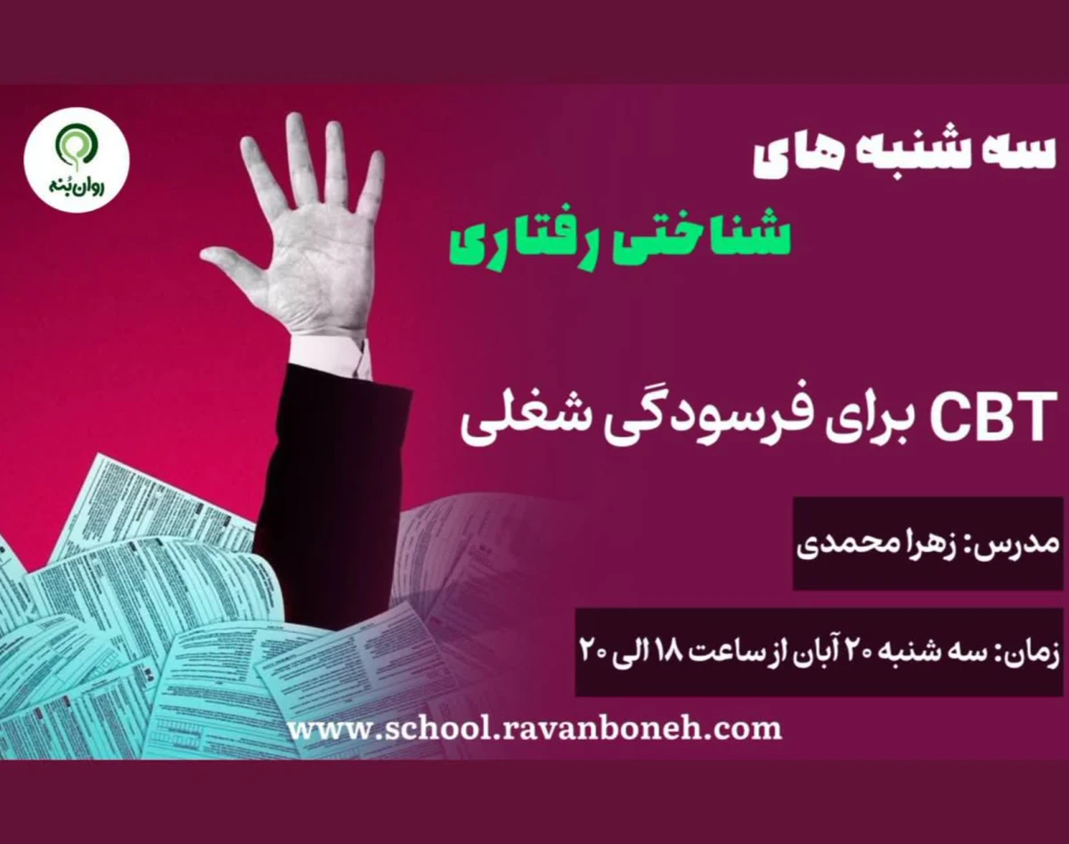 وبینار سه شنبه های شناختی رفتاری