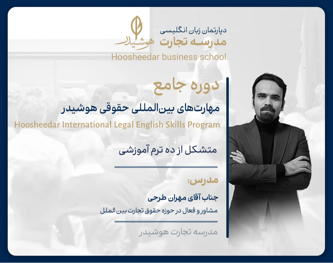 وبینار دوره جـامـع مهــارت‌های بیـن‌المـللی حـقوقـی