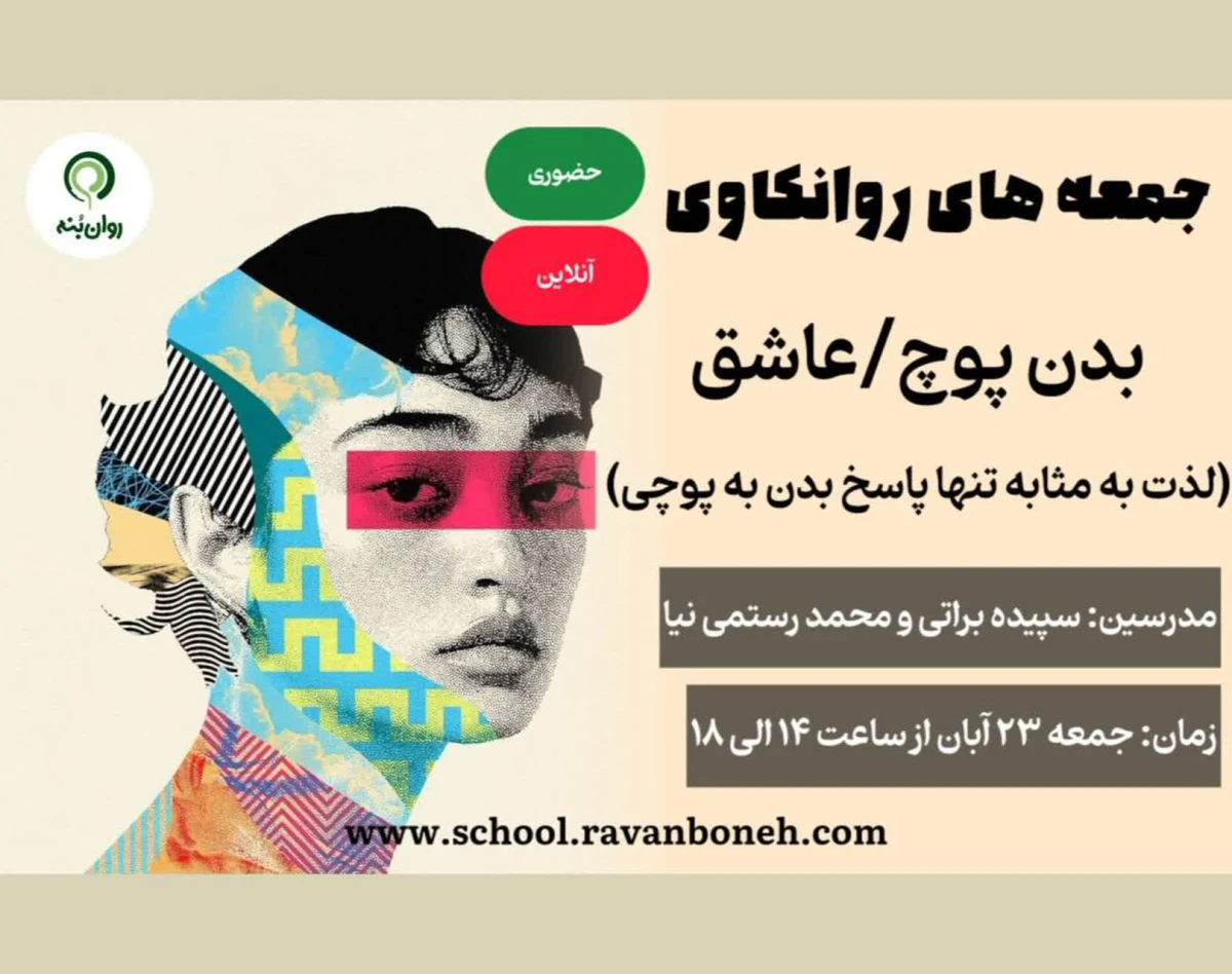 وبینار جمعه های روانکاوی