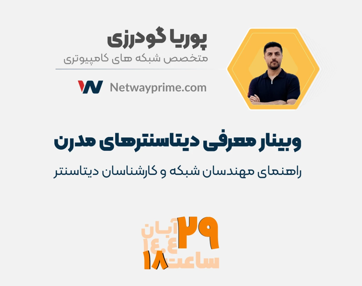 وبینار معرفی دیتاسنتر های مدرن (راهنمای مهندسان شبکه و کارشناسان دیتاسنتر)