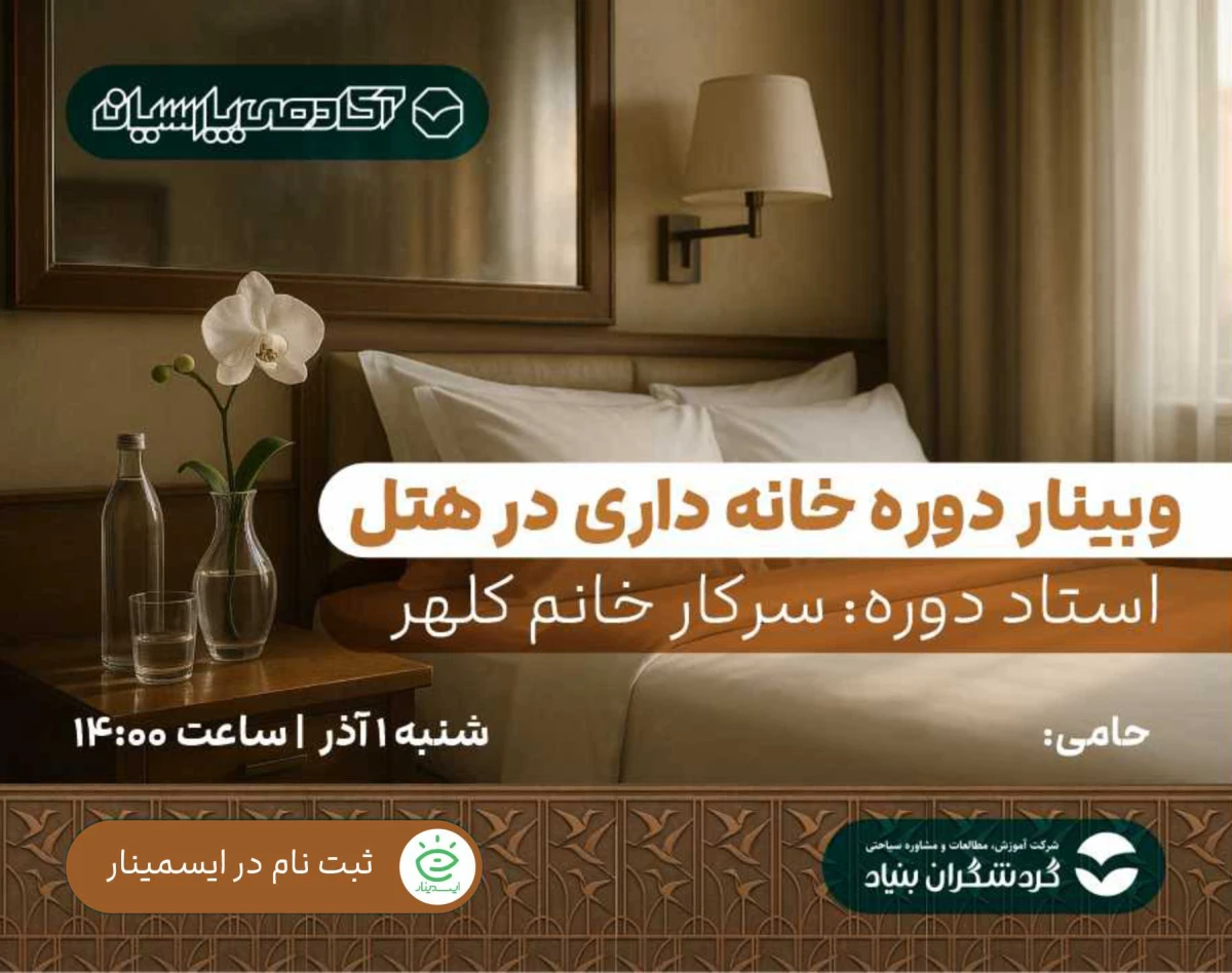 وبینار خانه داری در هتل