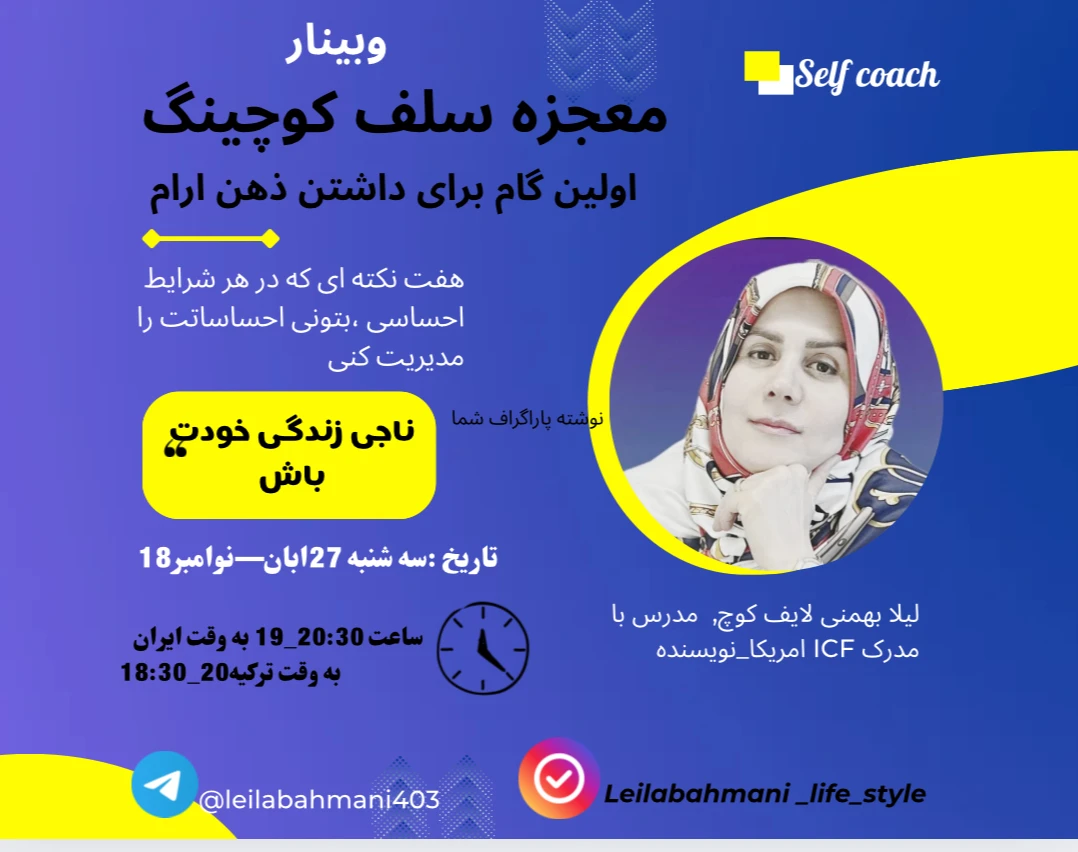 وبینار معجزه سلف کوچینگ