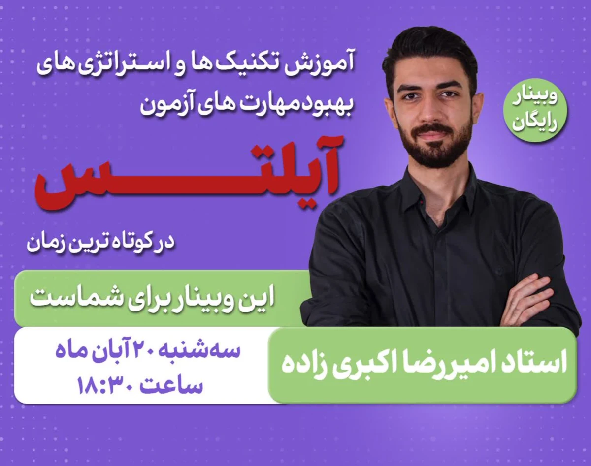 وبینار آموزش تکنتیک ها و استراتژی های بهبود مهارت های آزمون آیلتس در کوتاه ترین زمان