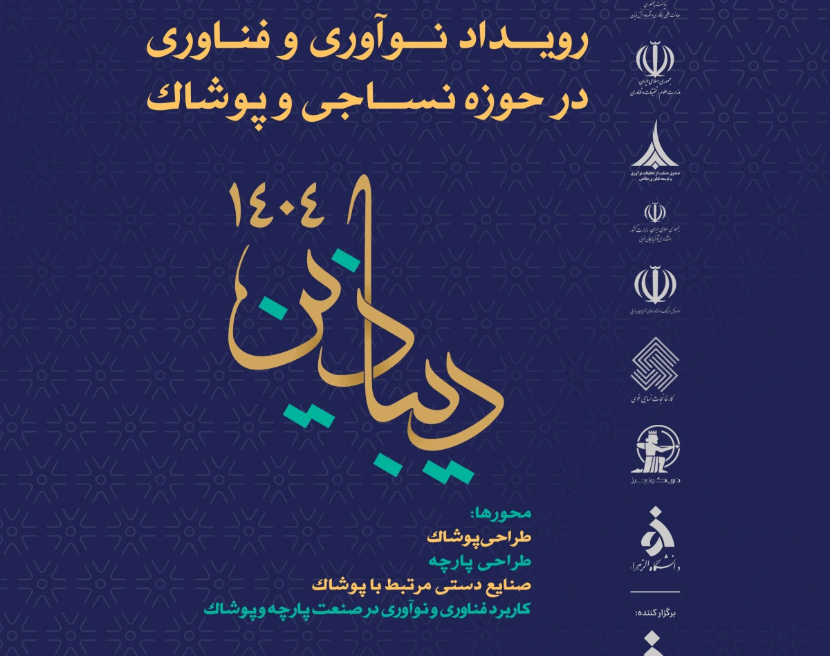 وبینار آشنایی با رویداد دیباذین 1404