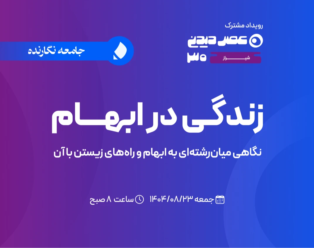 رویداد حضوری و آنلاین زندگی در ابهام؛ نگاهی میان رشته ای به ابهام و راه های زیستن با آن