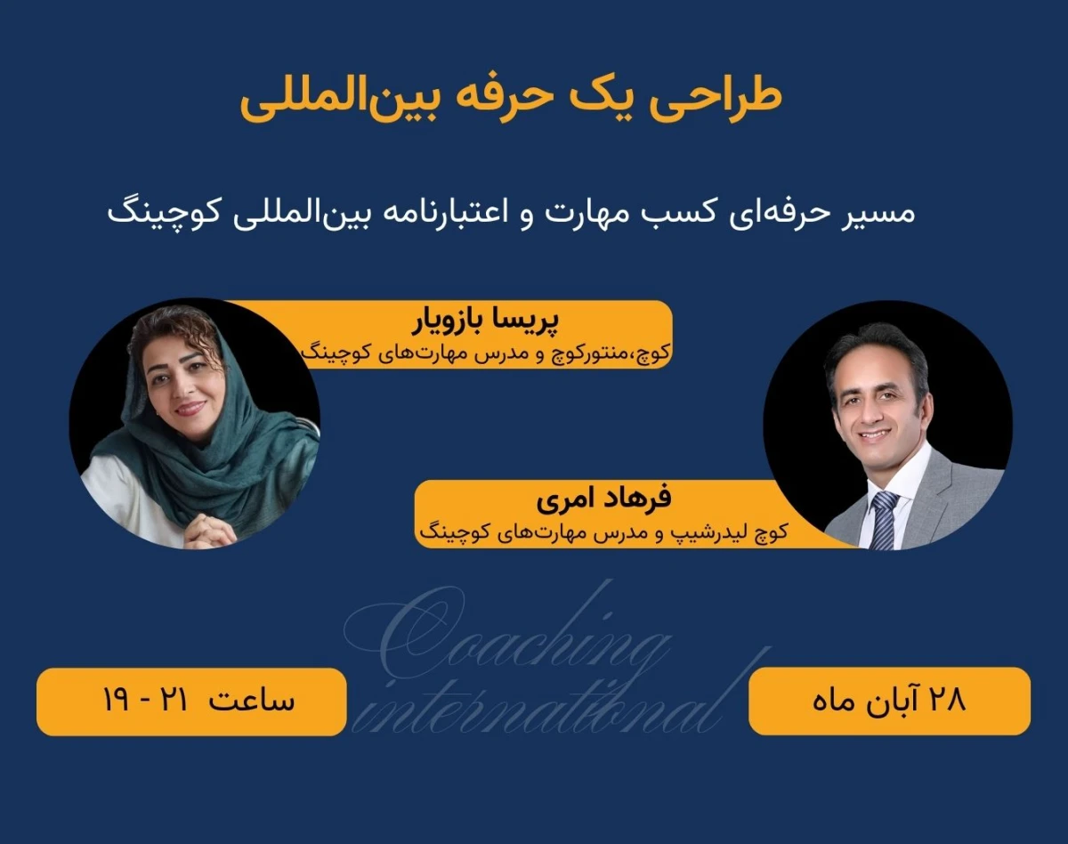 وبینار طراحی یک حرفه بین‌المللی