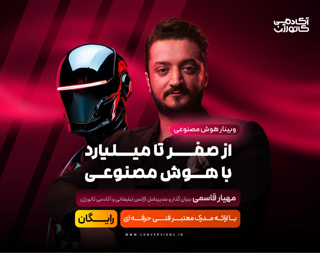 وبینار از صفر تا میلیارد با هوش مصنوعی
