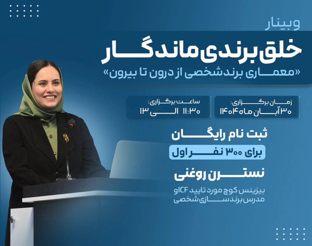 وبینار خلق برندی ماندگار {معماری برند شخصی از درون تا بیرون}