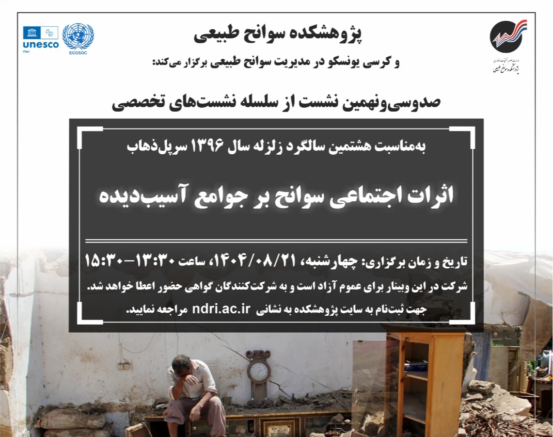 وبینار اثرات اجتماعی سوانح بر جوامع آسیب‌دیده