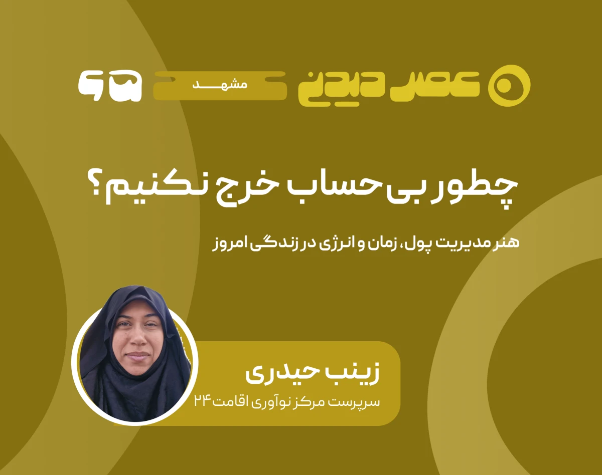 وبینار جلسه شصت‌وپنجم عصردیدنی مشهد