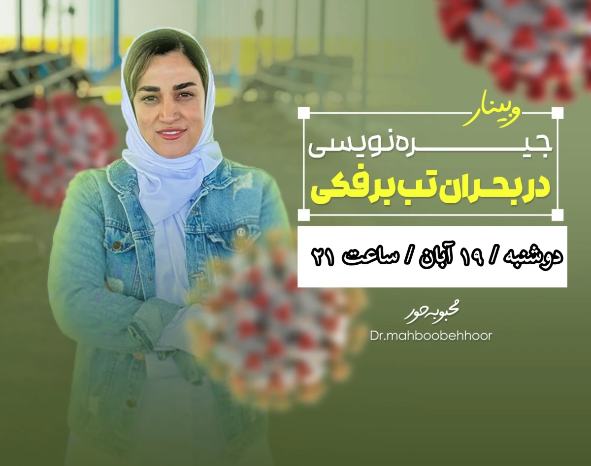 وبینار تب برفکی