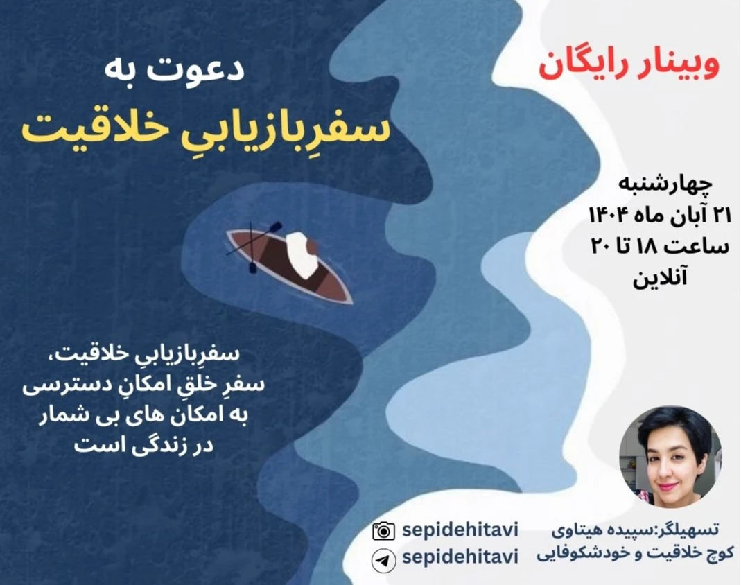 وبینار دعوت به سفر بازیابی خلاقیت