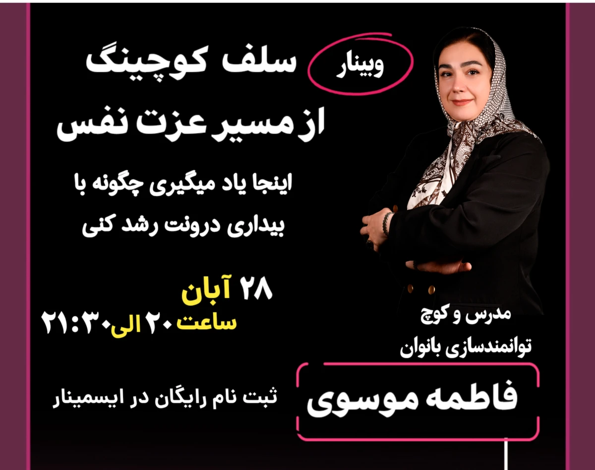 وبینار سلف کوچینگ: قدرت درونی خودت رو پیدا کن