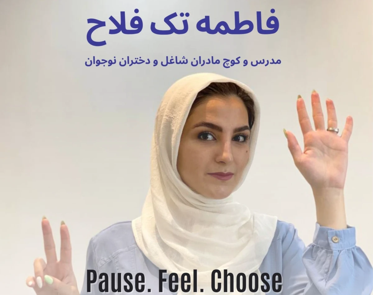 وبینار توقف کن، حس کن، انتخاب کن Pause. Feel. Choose  PFC