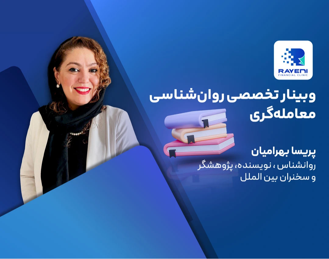 وبینار تخصصی روان‌شناسی معامله‌گری