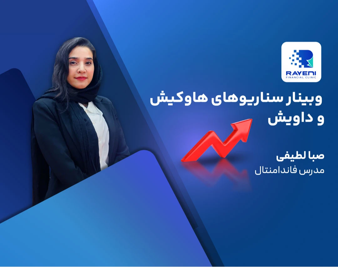 وبینار سناریوهای هاوکیش و داویش