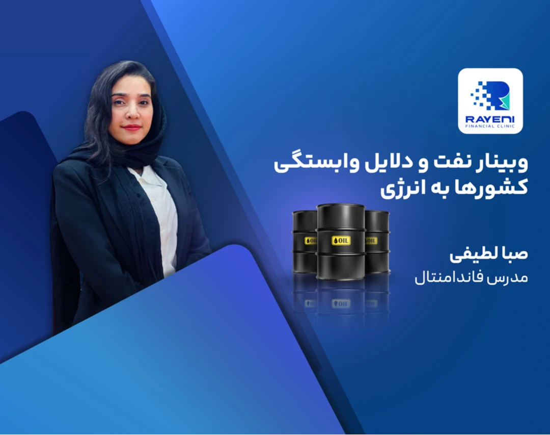 وبینار نفت و دلایل وابستگی کشورها به انرژی