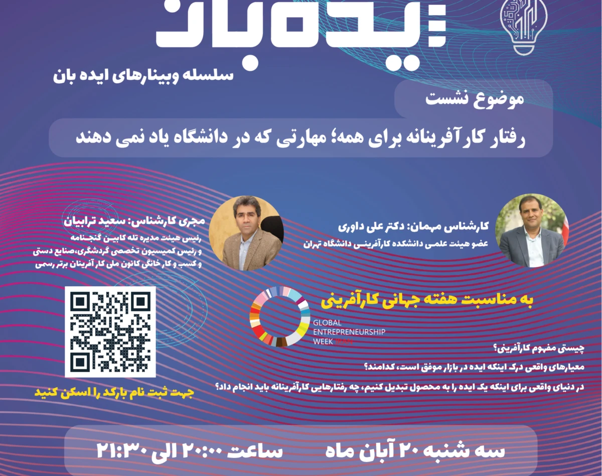 وبینار رفتار کارآفرینانه برای همه! مهارتی که در دانشگاه یاد نمی‌دهند...