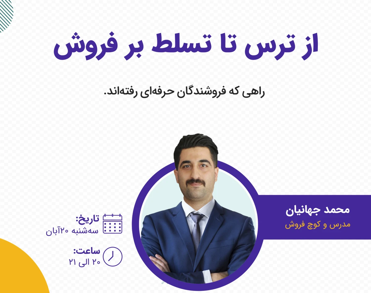 از ترس تا تسلط بر فروش؛ راهی که فروشندگان حرفه‌ای رفته‌اند.