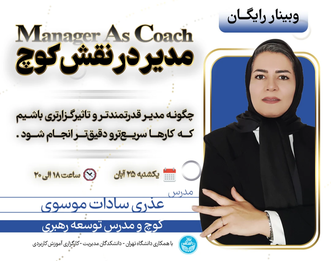 وبینار مدیر در نقش کوچ