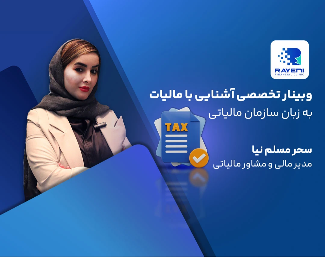وبینار مباحث مقدماتی مالیاتی