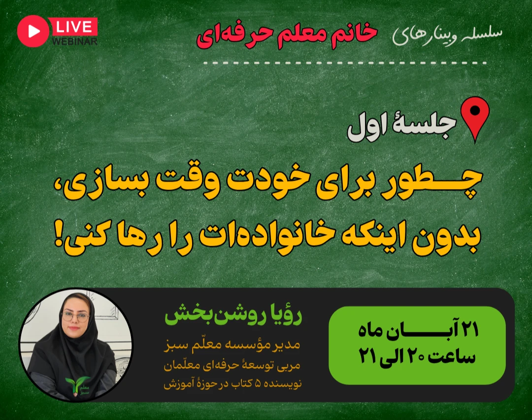 وبینار خانم معلم حرفه‌ای | چطور برای خودت وقت بسازی، بدون اینکه خانواده‌ات را رها کنی!