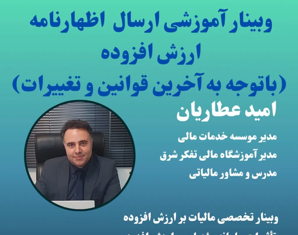 وبینار ارسال اظهارنامه ارزش افزوده