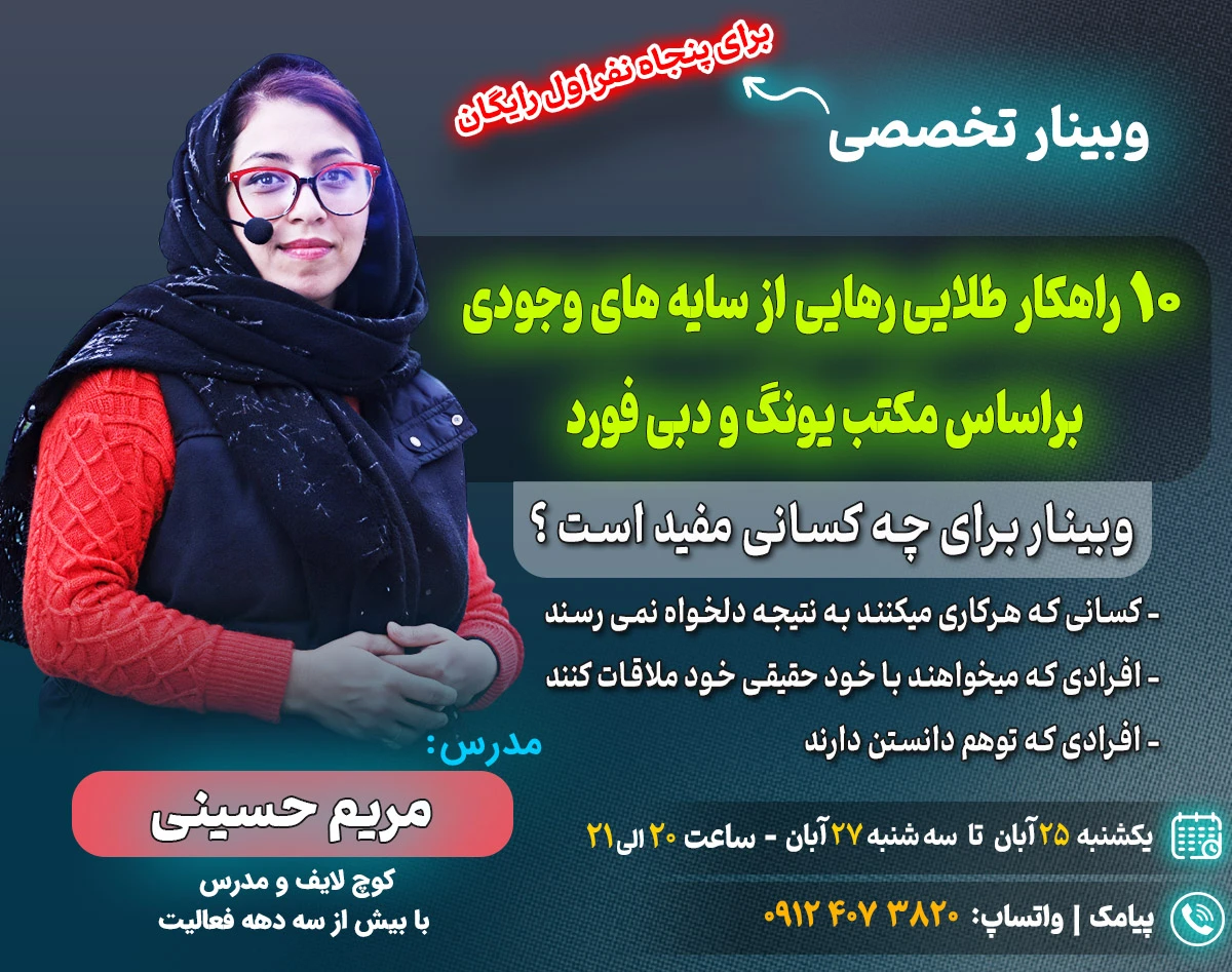 وبینار ۱۰ راهکار طلایی رهایی از سایه های و جودی براساس مکتب یونگ و دبی فورد