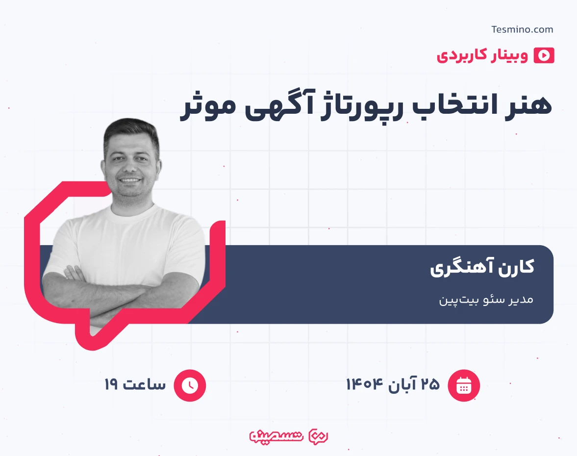 وبینار هنر انتخاب رپورتاژ آگهی موثر