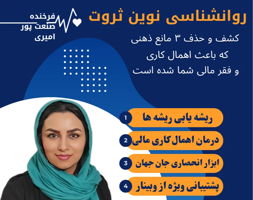 وبینار روانشناسی نوین ثروت: کشف و حذف ۳ مانع ذهنی که باعث اهمال‌کاری و فقر مالی شما شده است