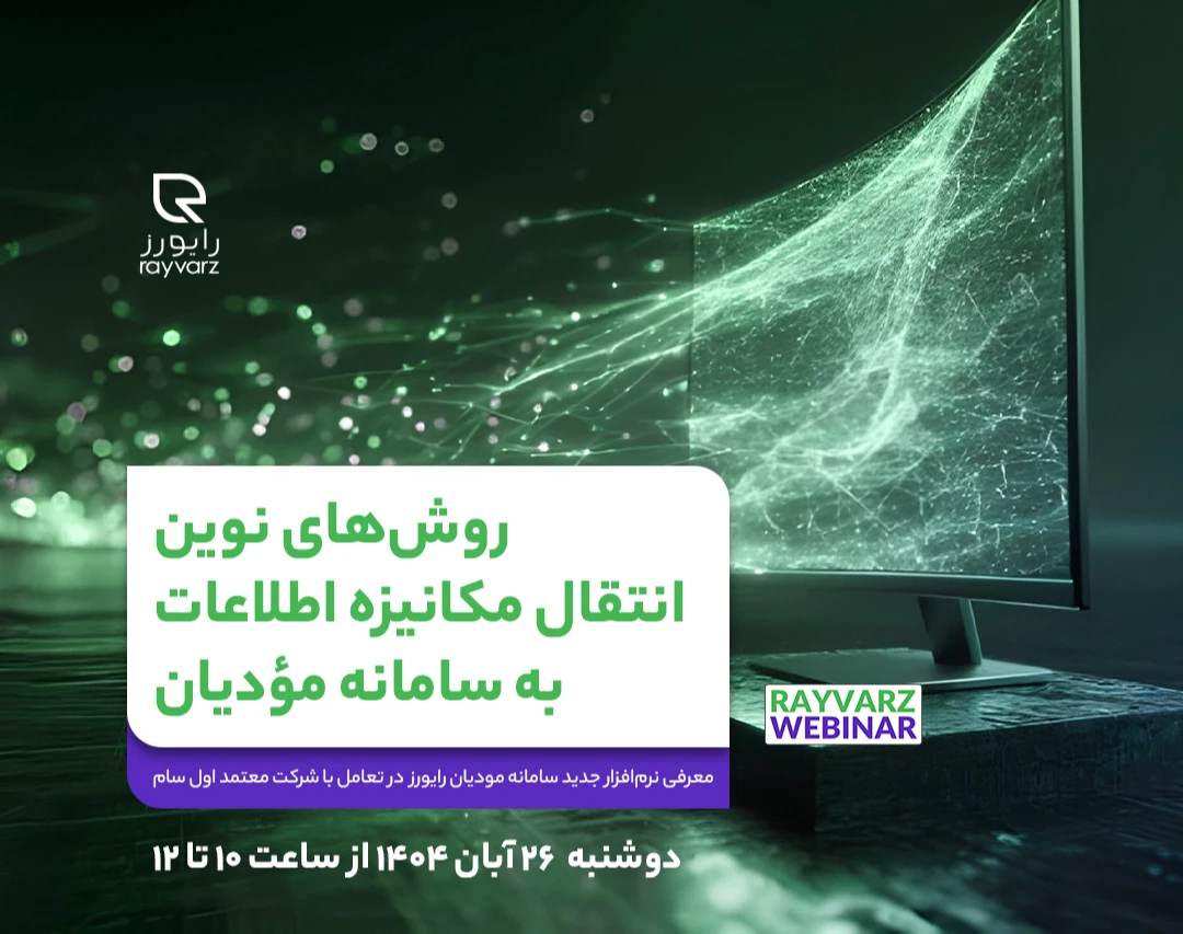 وبینار روش‌های نوین انتقال مکانیزه‌ی اطللاعات به سامانه‌ی مودیان ویژه شهرداری‌ها