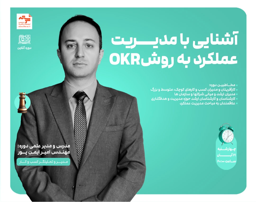 وبینار آشنایی با مدیریت عملکرد به روش OKR