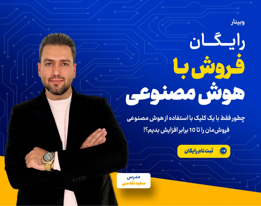 وبینار فروش با هوش مصنوعی