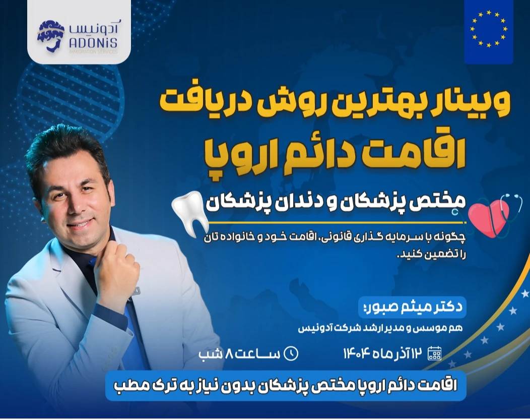 وبینار بهترین روش دریافت اقامت دائم اروپا مختص پزشکان و دندان پزشکان