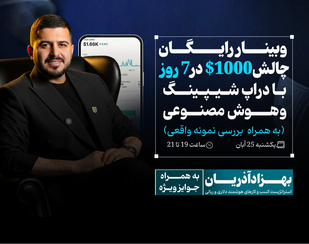 وبینار چالش 1000 دلار در  ۷ روز با دراپ شیپینگ و هوش مصنوعی