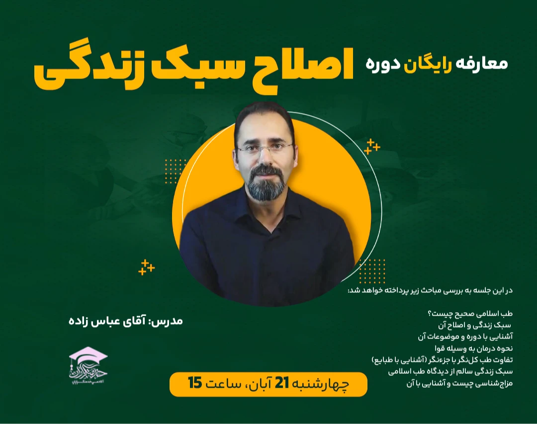 وبینار معارفه رایگان دوره اصلاح سبک زندگی