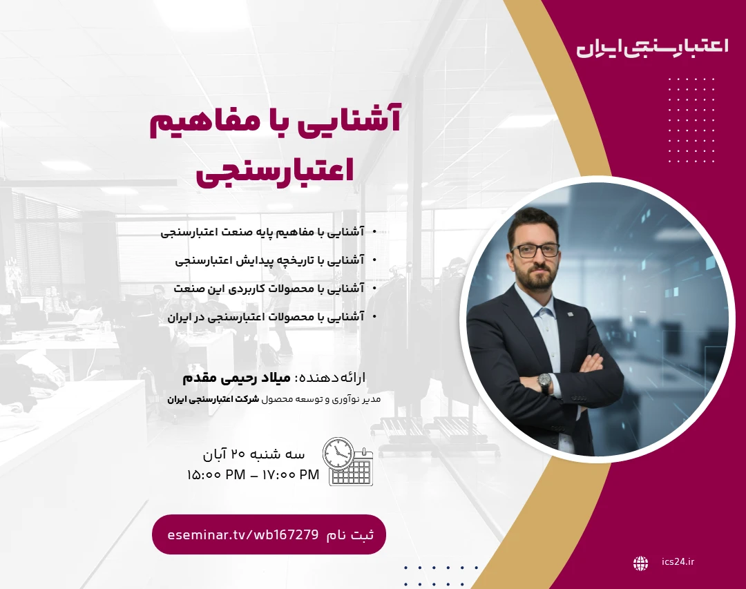 وبینار معرفی «گزارش اعتبارسنجی» و عوامل مؤثر بر «رتبه اعتباری»