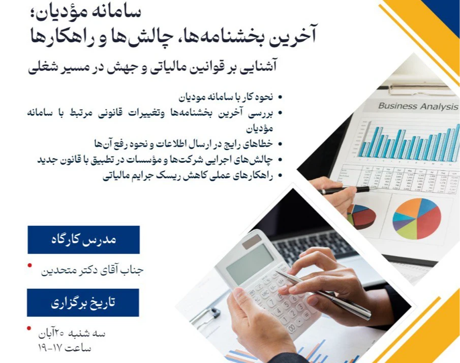 وبینار سامانه مؤدیان؛ آخرین بخشنامه ها، چالشها و راهکارها - آشنایی بر قوانین مالیاتی