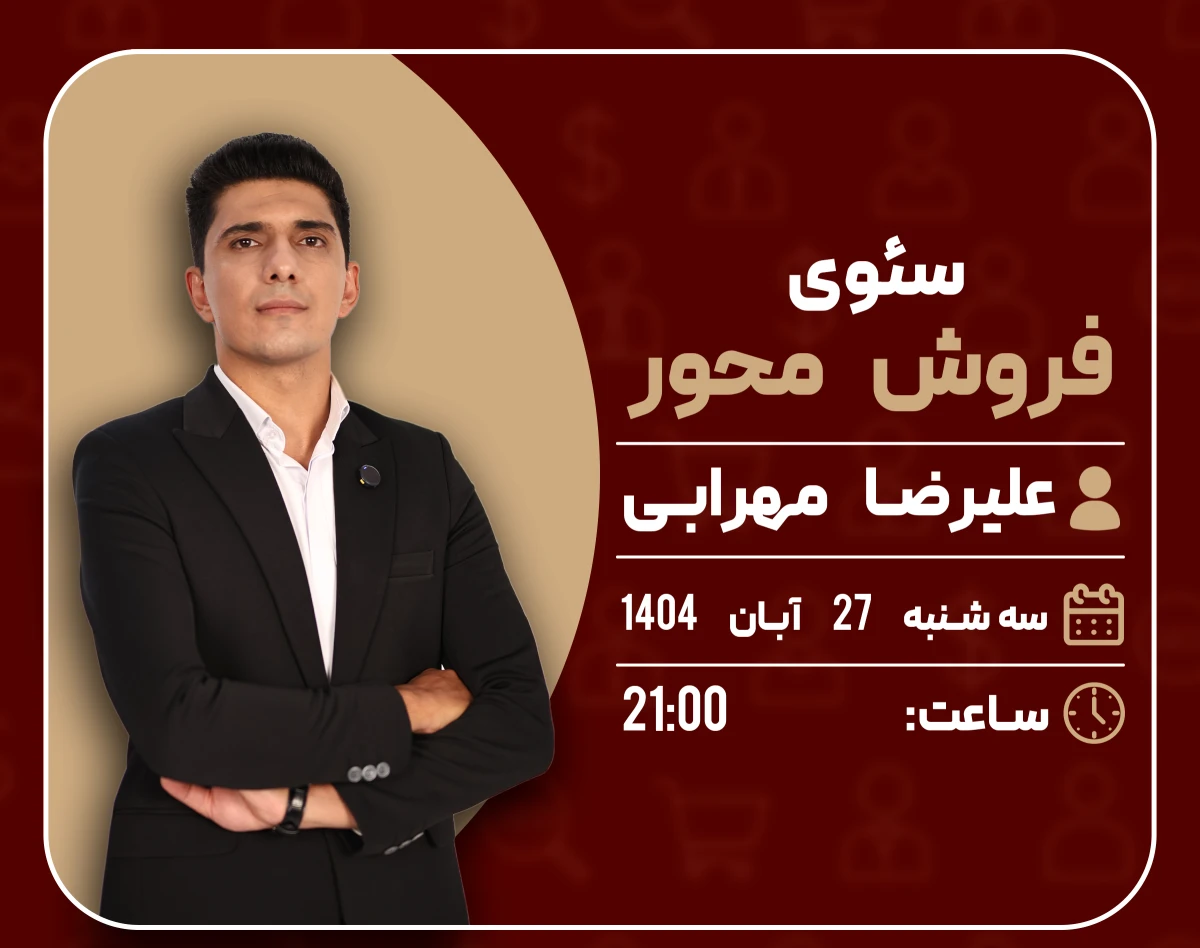 وبینار سئوی فروش محور