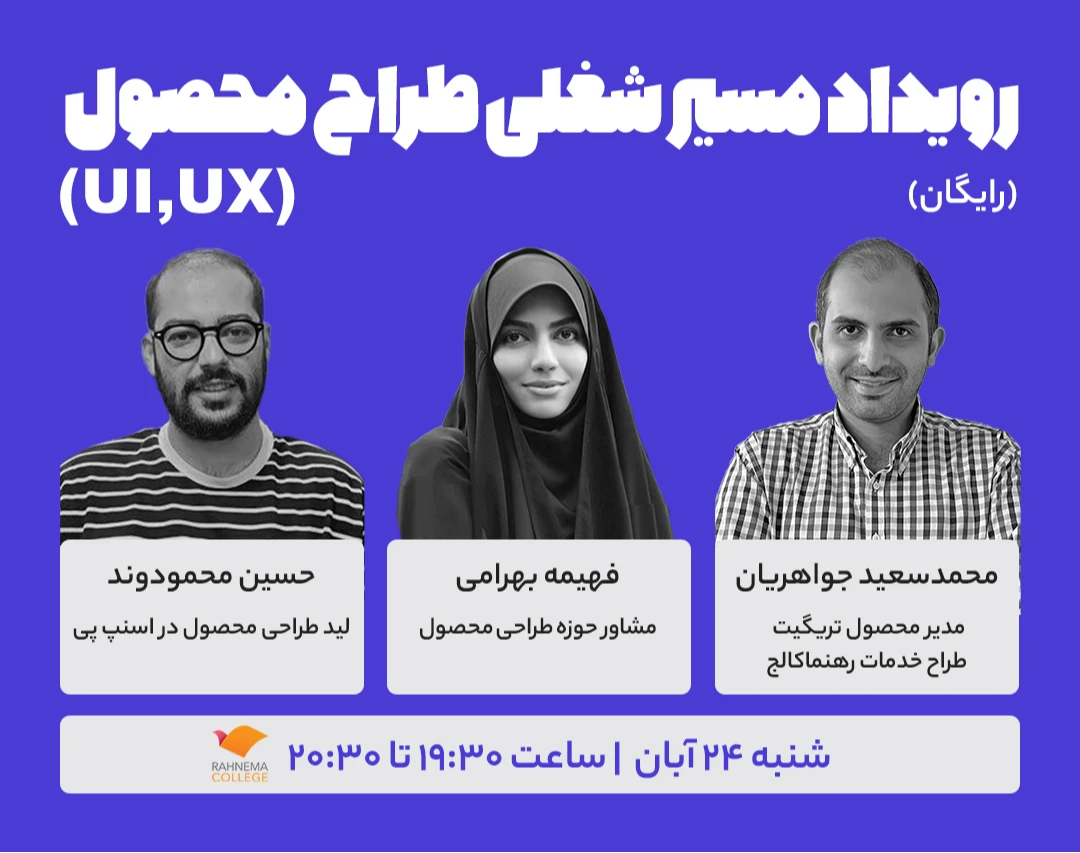 رویداد مسیر شغلی طراح محصول(UI/UX)