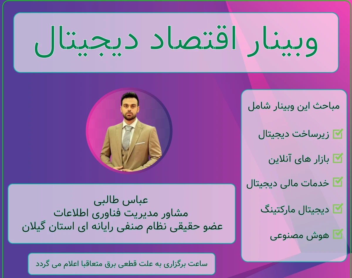 وبینار آشنایی با اقتصاد دیجیتال