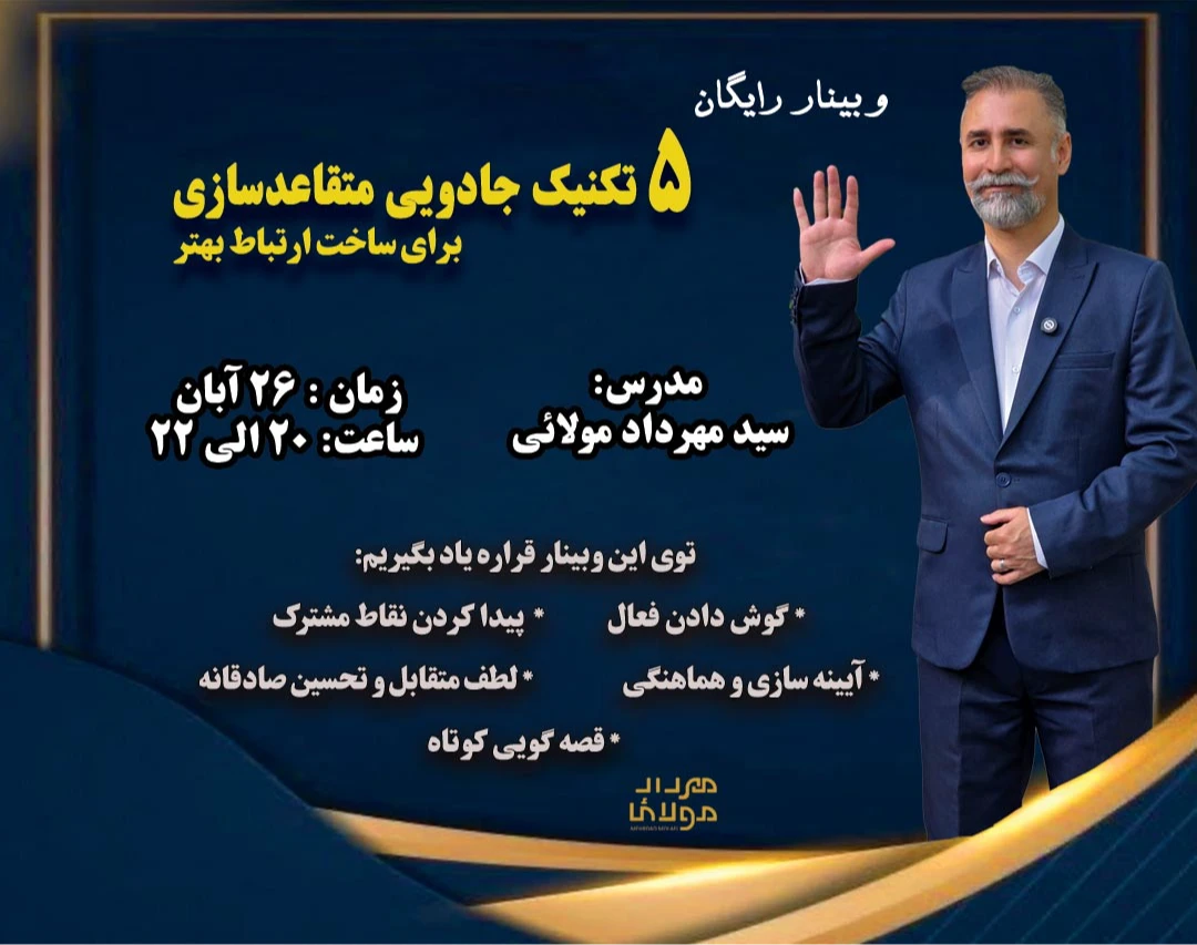 وبینار ۵ تکنیک جادویی متقاعدسازی برای ساخت ارتباط بهتر